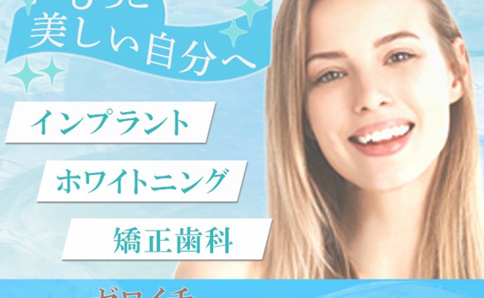 美容歯科クリニック