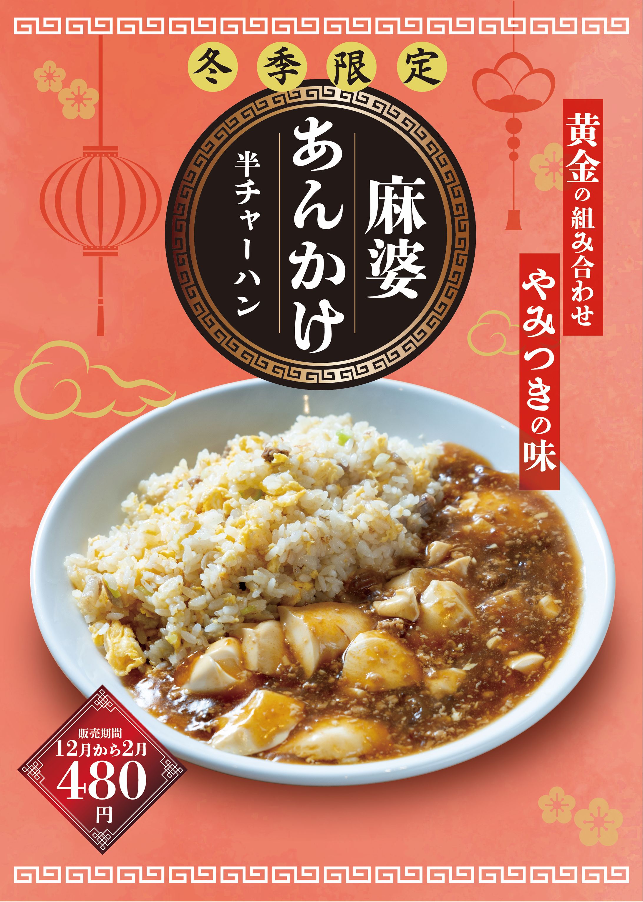 期間限定麻婆チャーハン　ポスター、POP制作-1