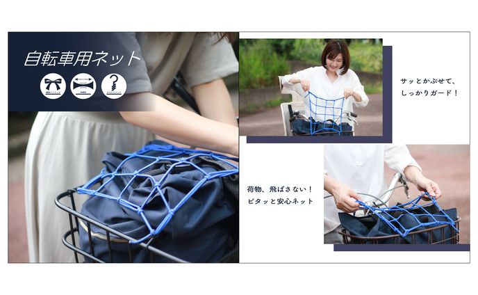 画像制作（自転車用ネット）