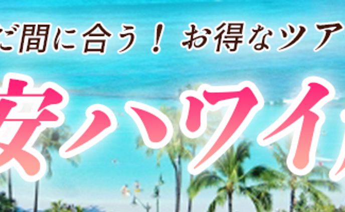 バナー：ハワイ旅行