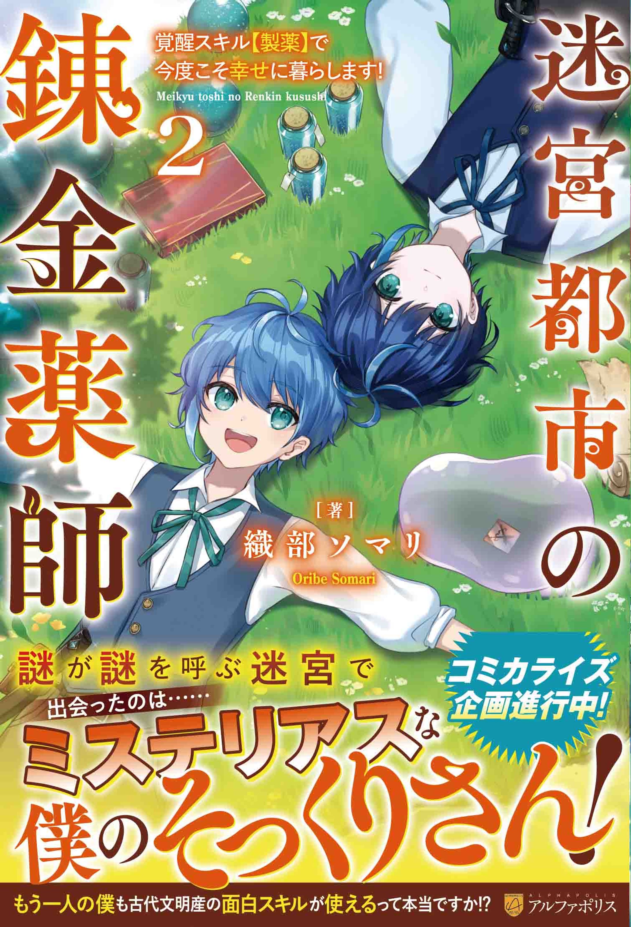 『迷宮都市の錬金薬師２』6/19発売！-1