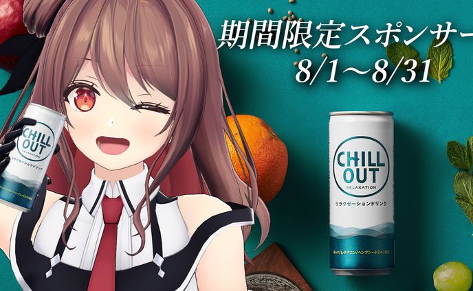 CHILL OUT　期間限定スポンサー
