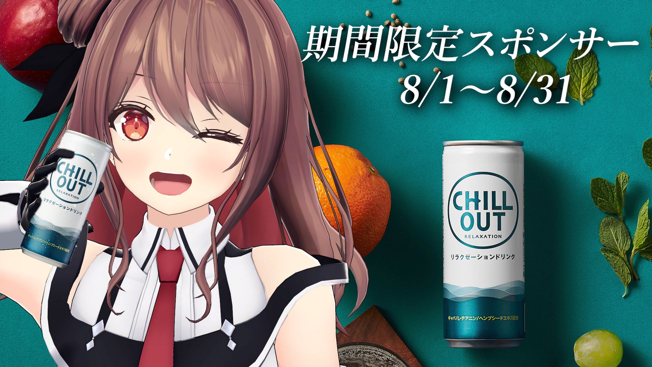CHILL OUT　期間限定スポンサー-1