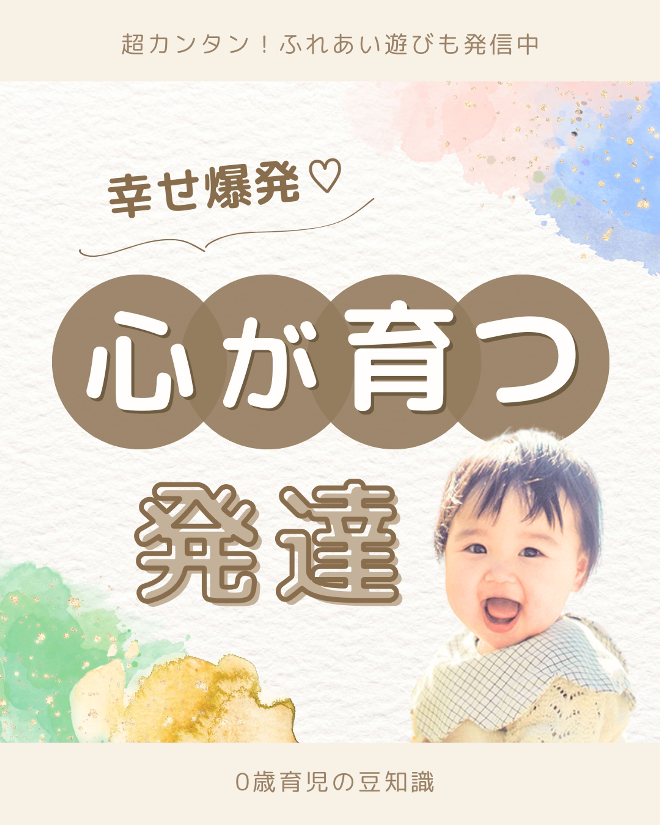 Instagram フィード投稿デザイン　おそのさま/0歳育児ふれあい遊び-1