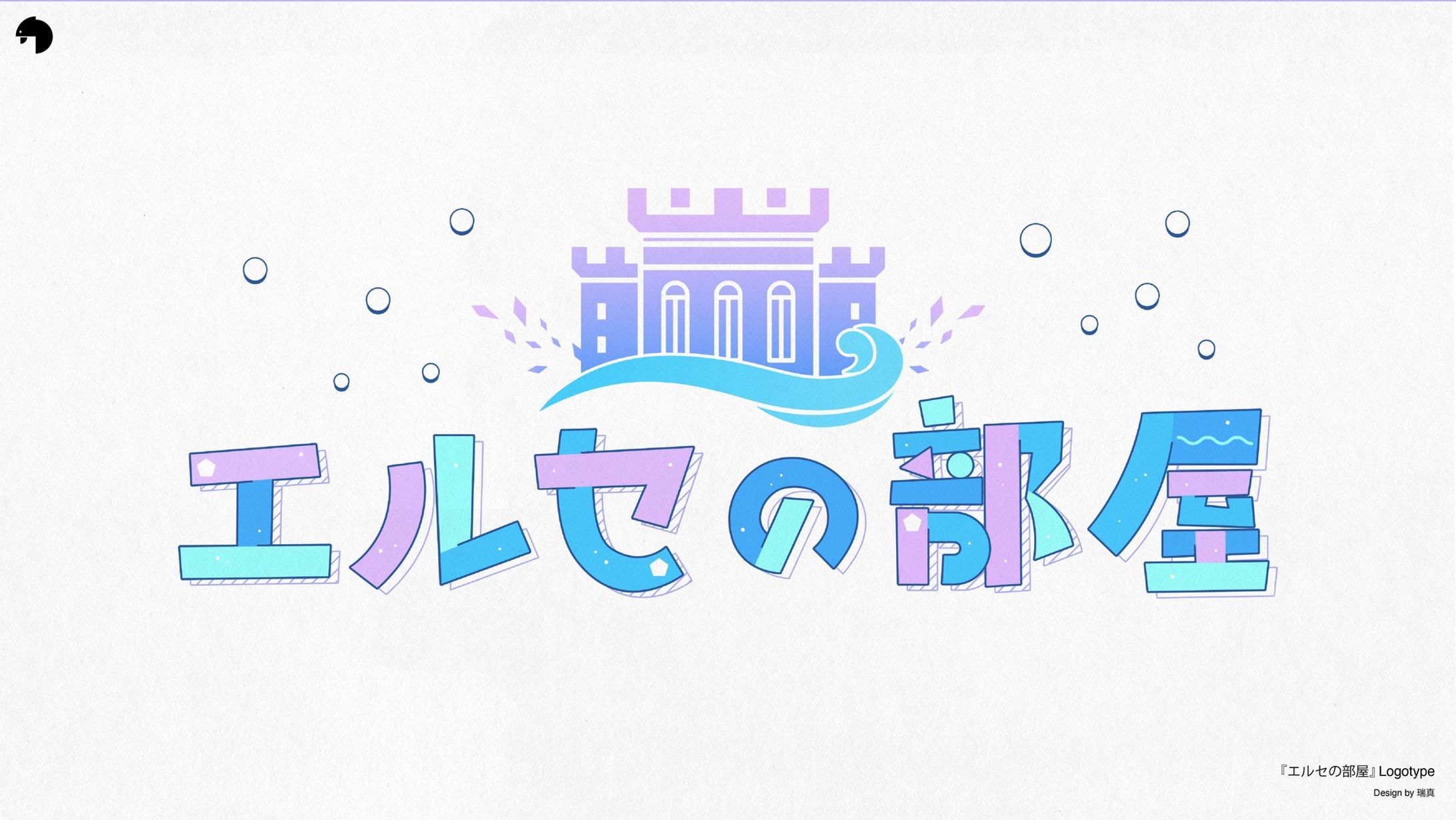 エルセの部屋_logo-1