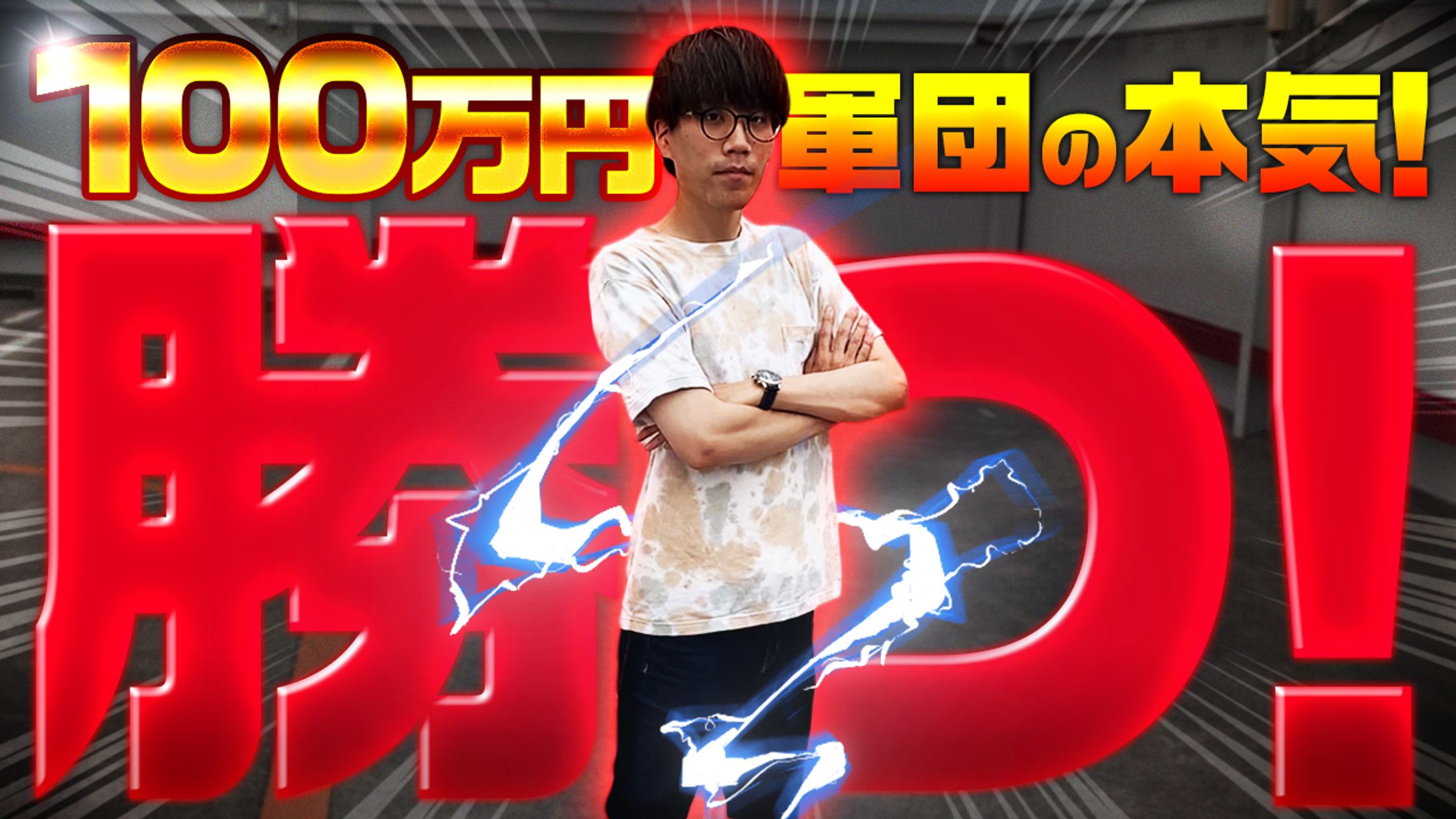 【サムネイル】ギャンブル系-1