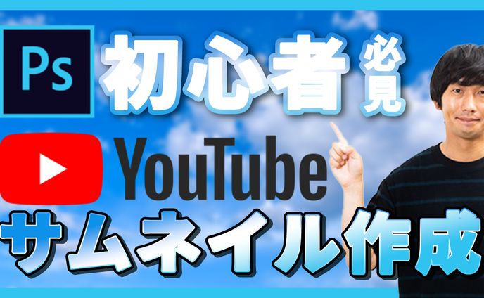 YouTubeサムネイル