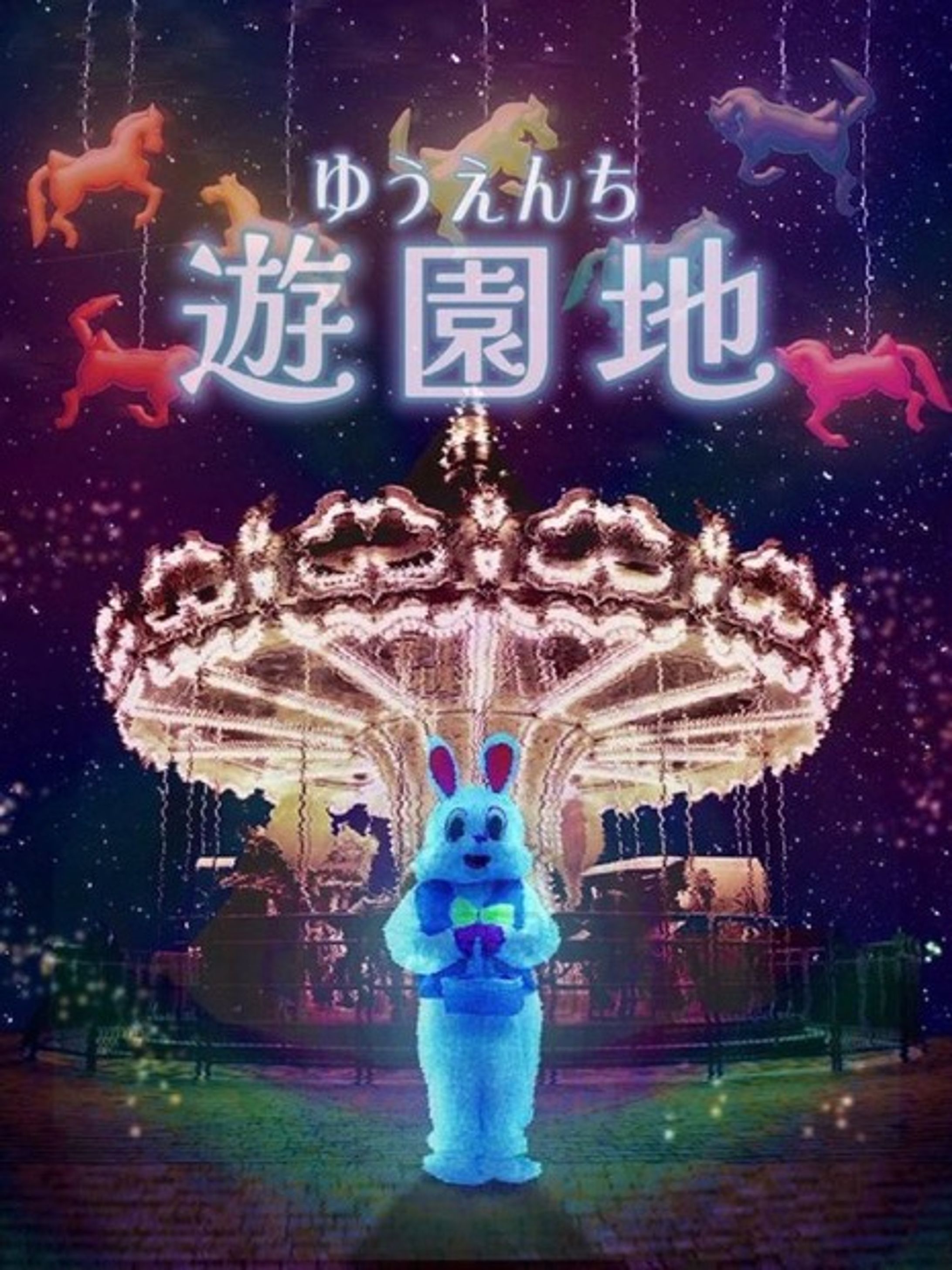 2022/12ザクセスライブ「遊園地」フライヤー-1