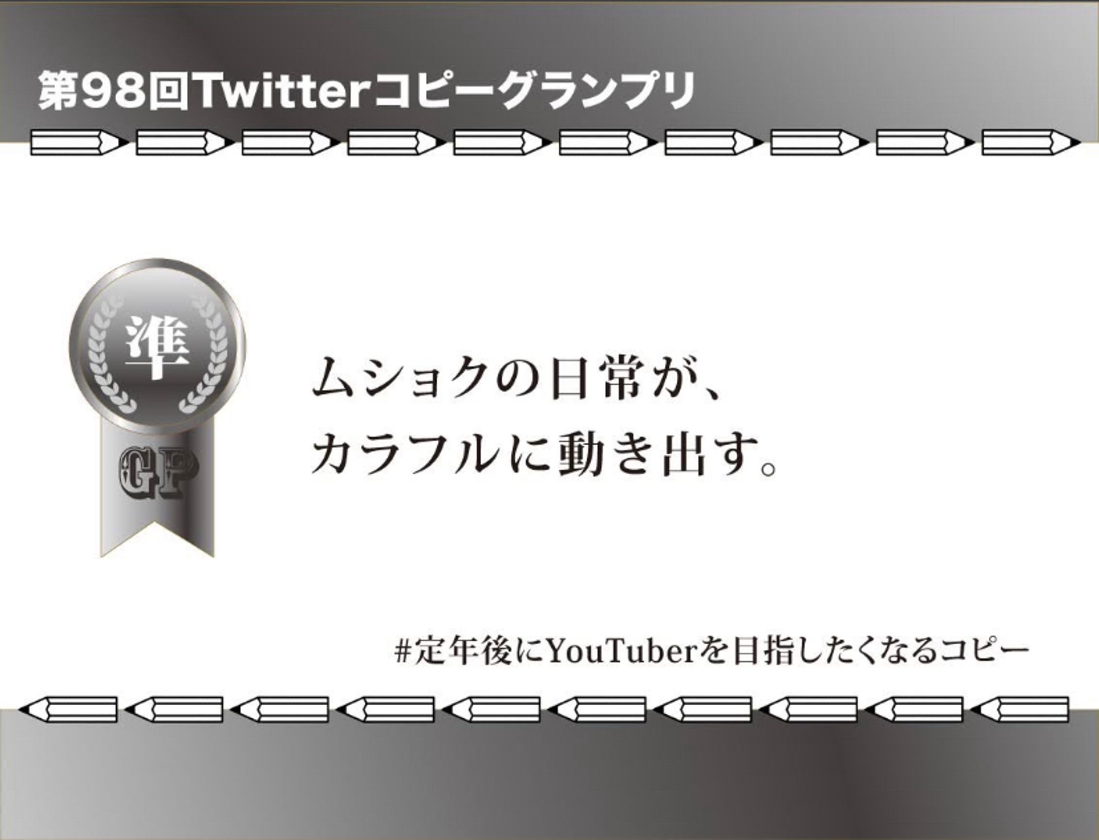 第98回Twitterコピーグランプリ準GP-1