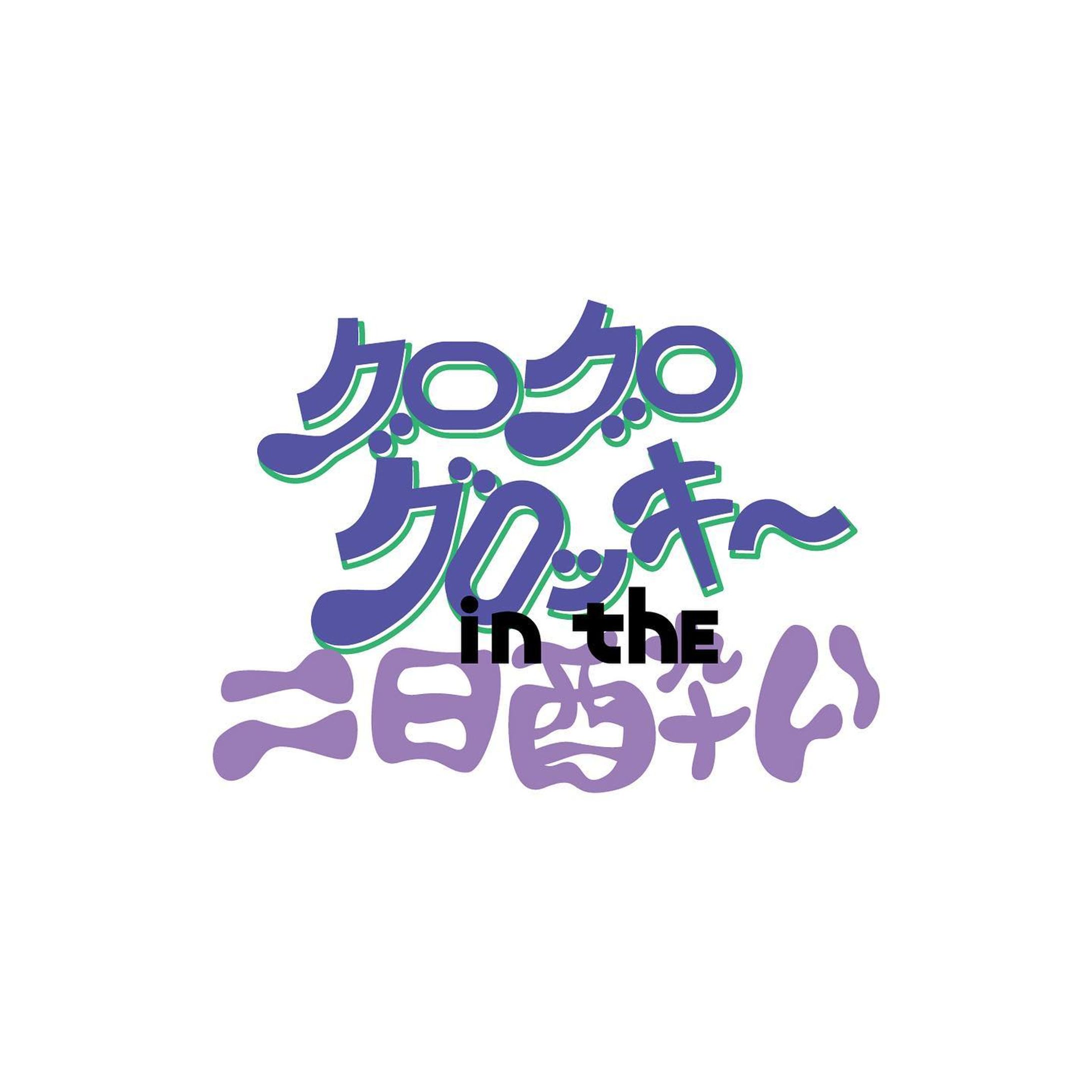 グログログロッキーin the二日酔い-1