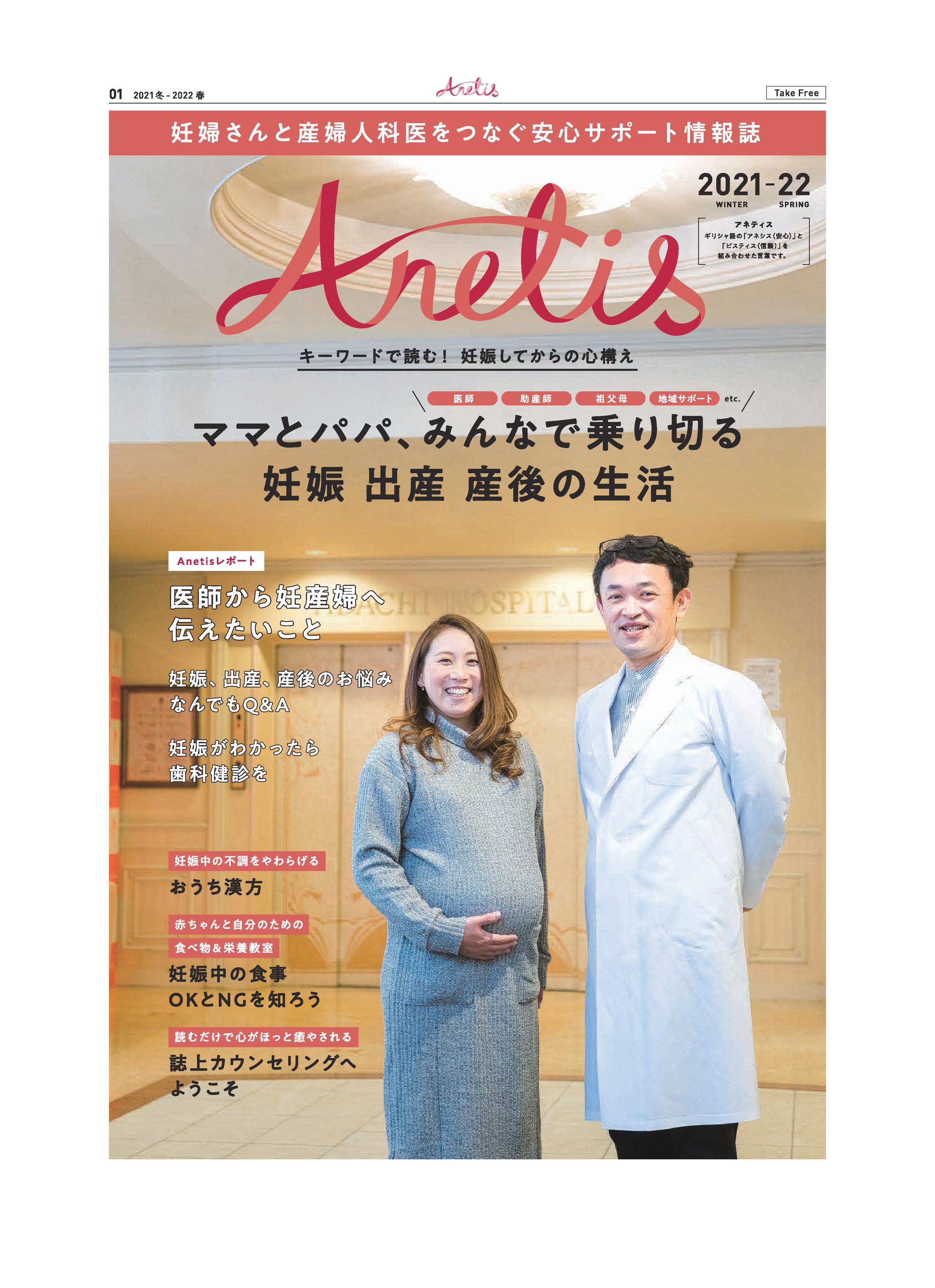 「Anetis　2021冬－2022春号」-1