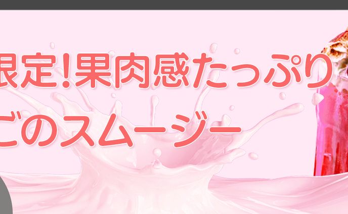 スムージー