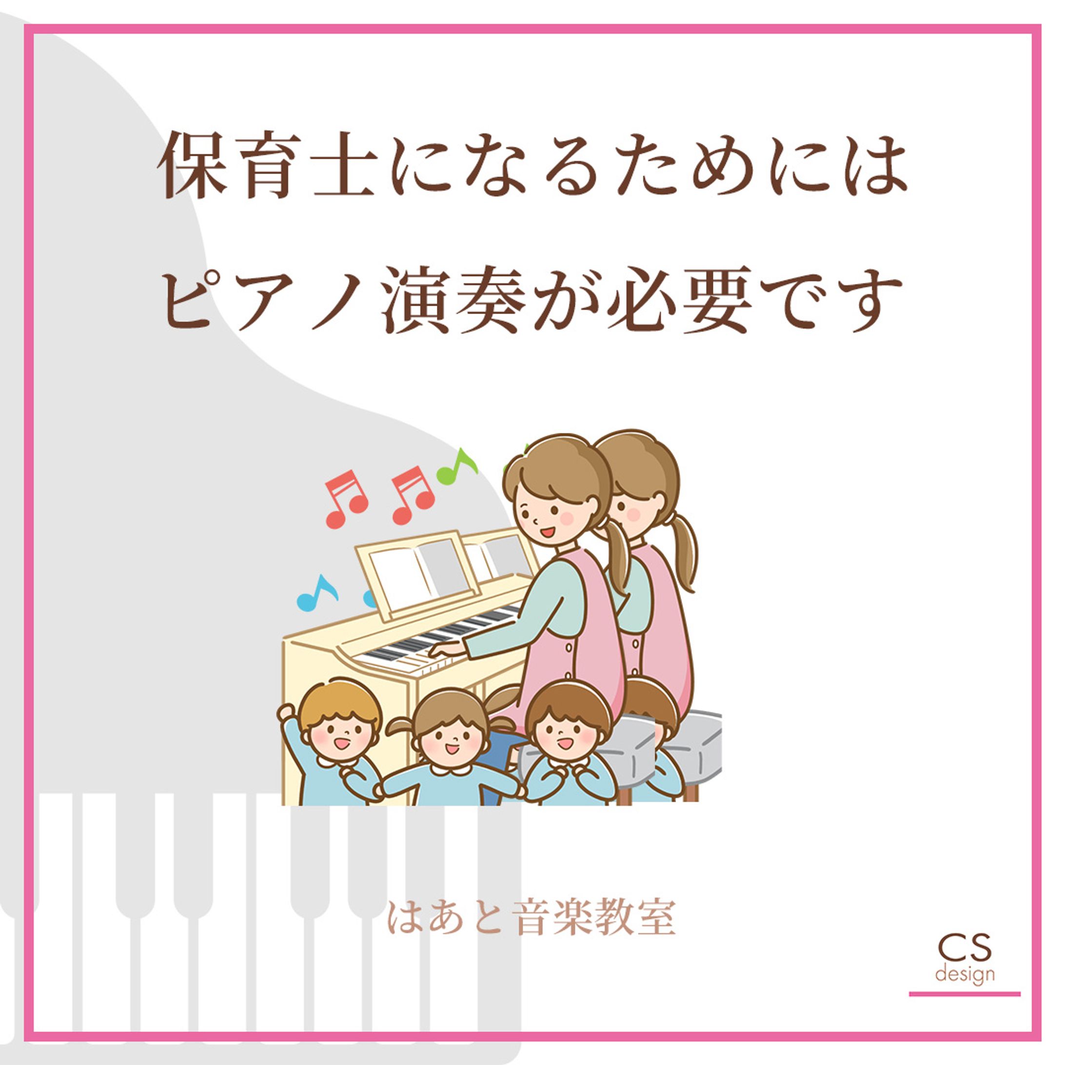 保育士志望者のためのピアノレッスン生徒募集-1