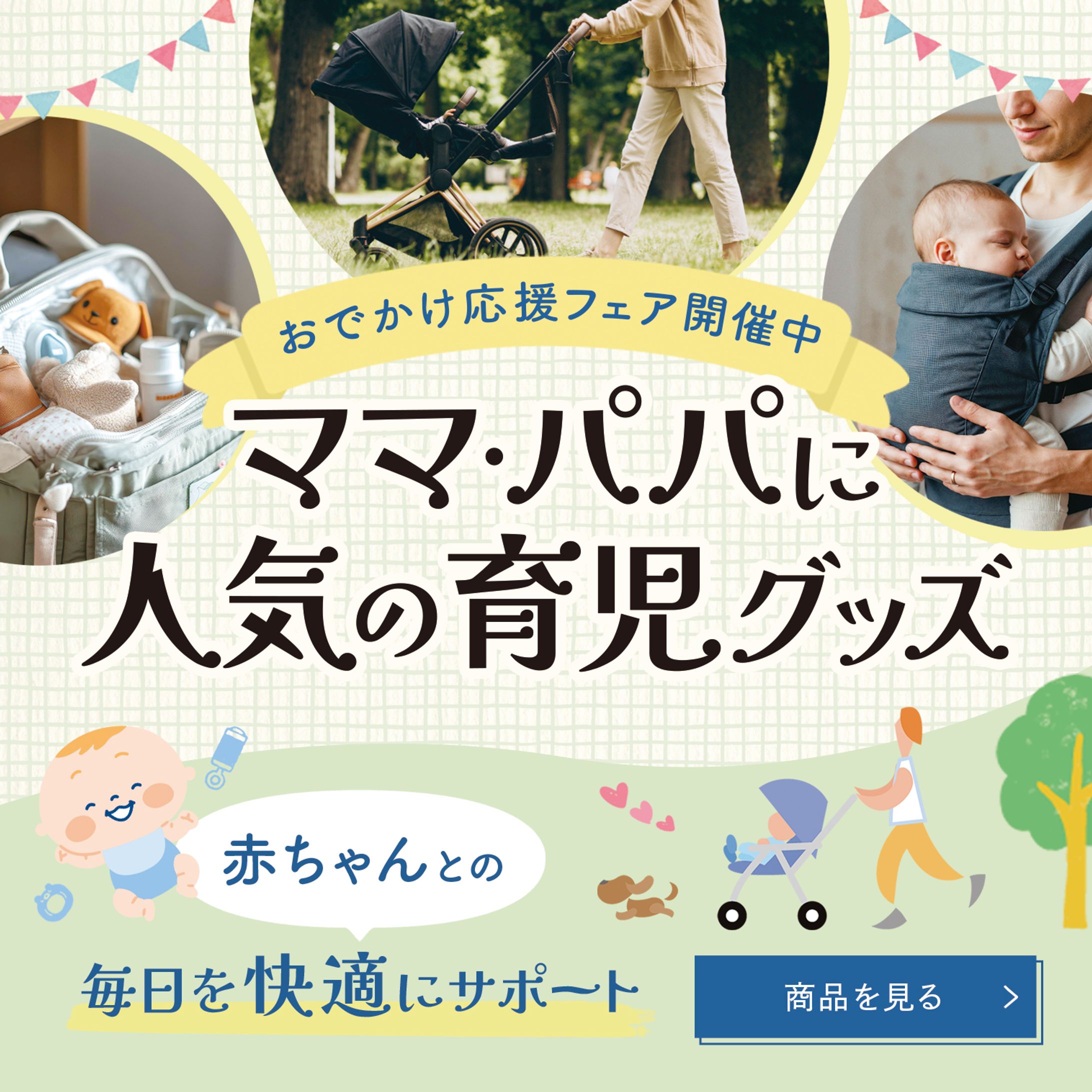 バナー_ベビー用品-1