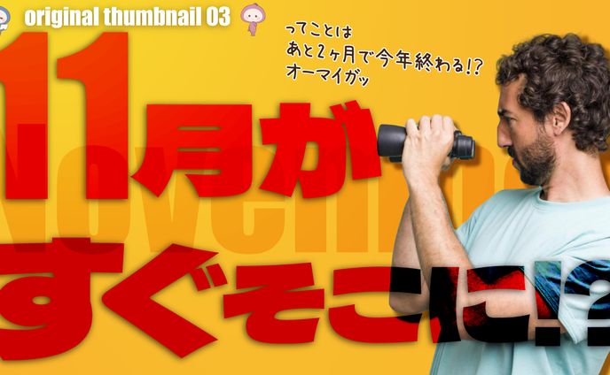 20221031オリジナルサムネイル 02
