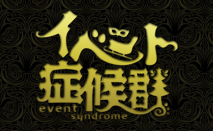 イベント症候群メインロゴ