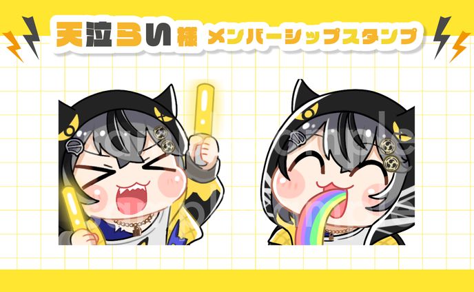 天泣らい様_メンバーシップスタンプ