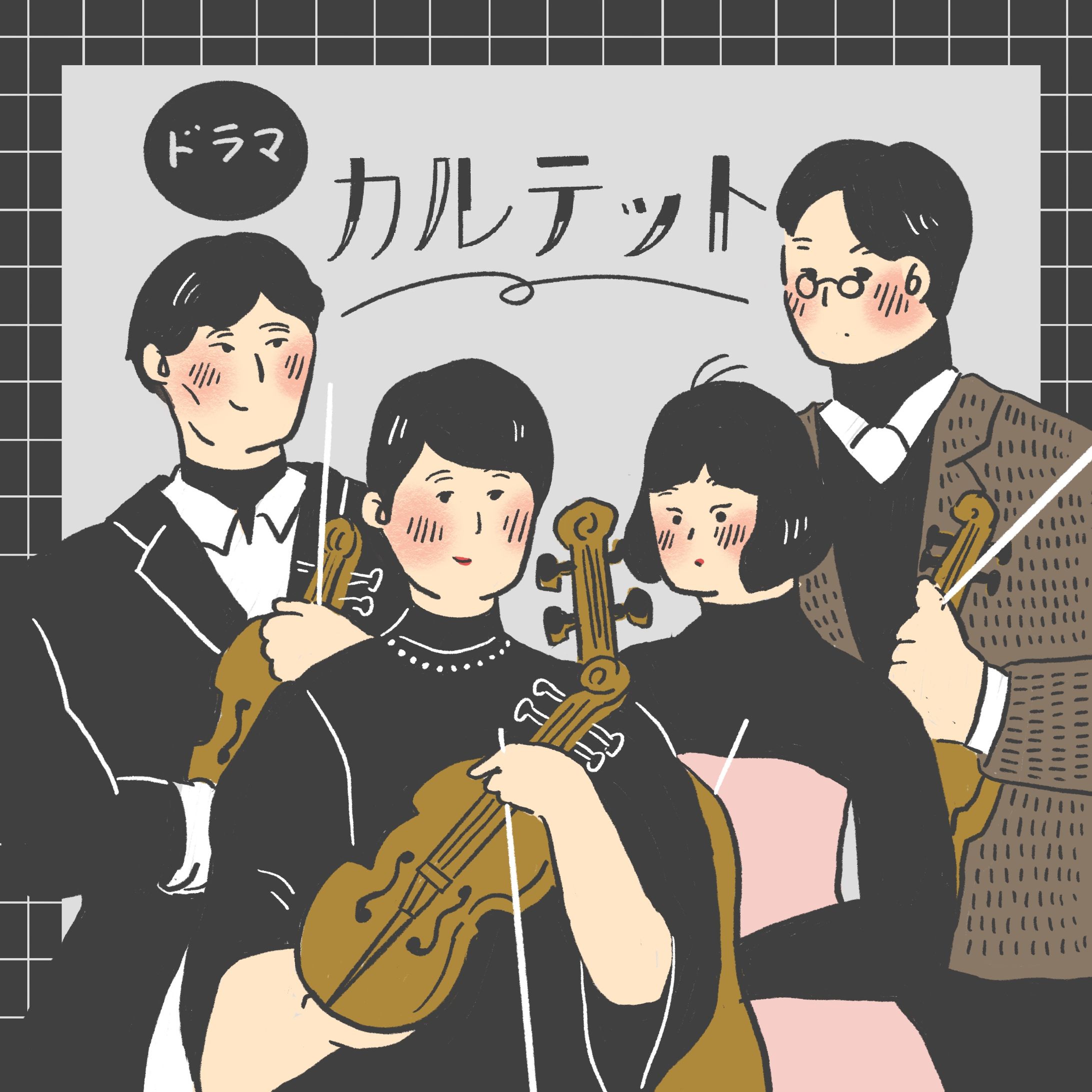 ドラマ「カルテット」-1