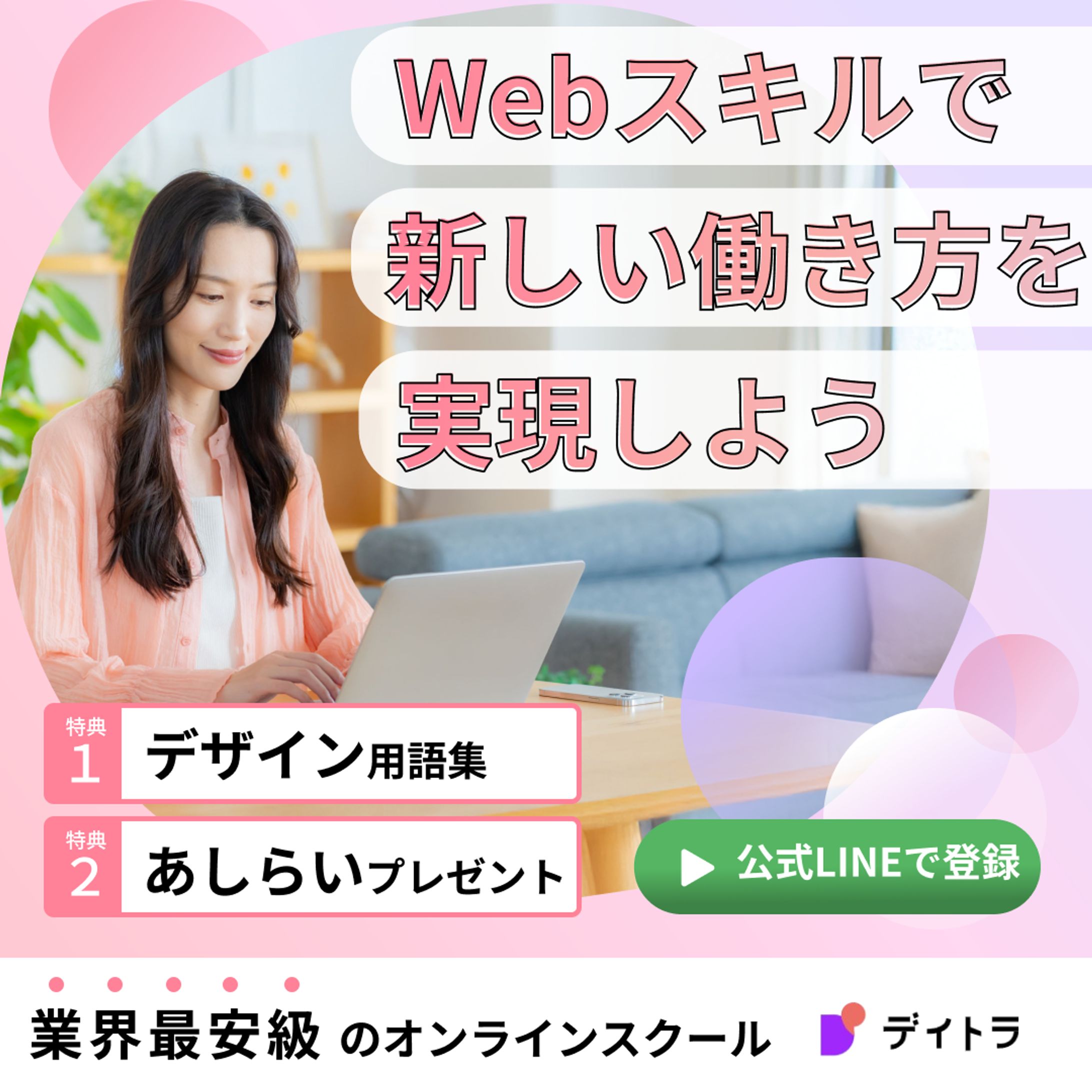 オンラインスクール広告用バナーデザイン-1