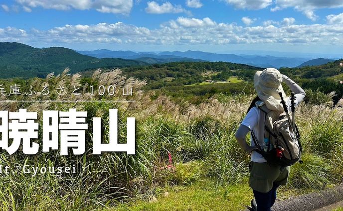 自主制作｜暁晴山のサムネイル画像