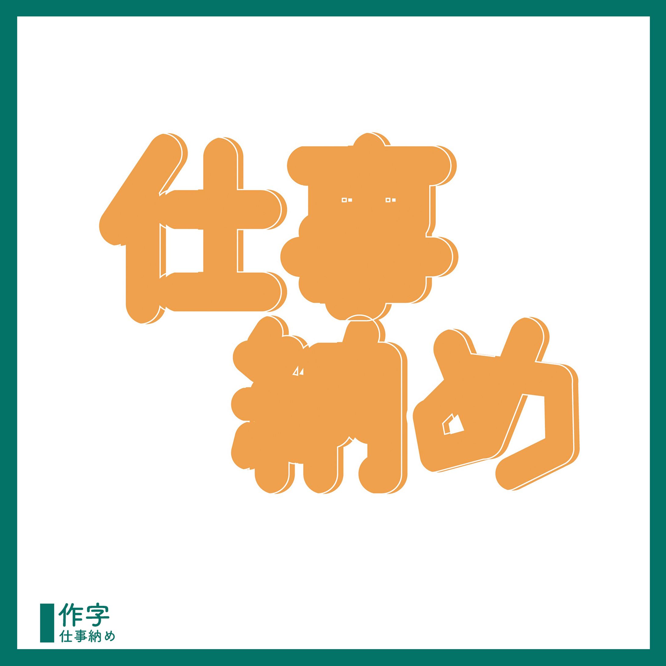作字 ￤ 仕事納め-1