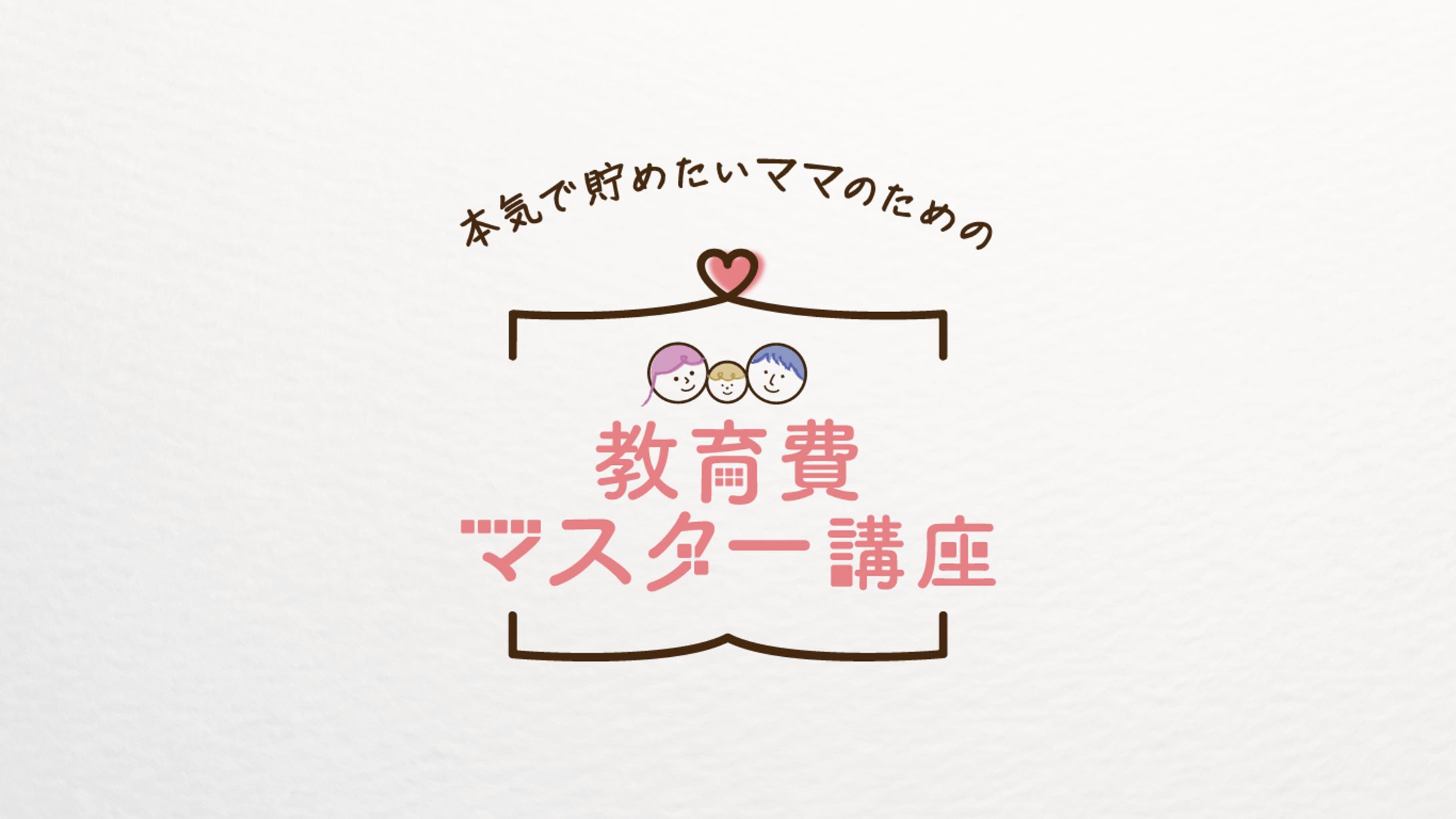 本気で貯めたいママのための教育費マスター講座（縦）-1