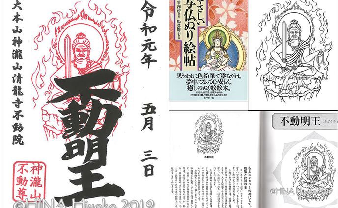 2019年5月：「徳川家康公ゆかりの不動院さまのご朱印用イラスト」（神瀧山清龍寺不動院）