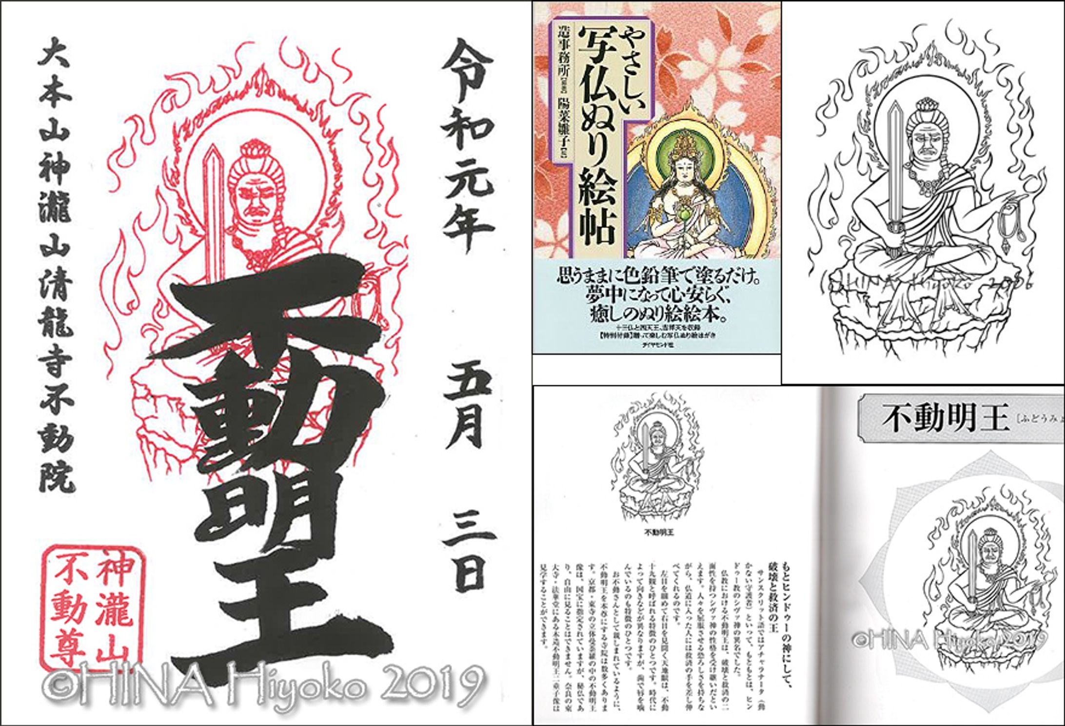 2019年5月：「徳川家康公ゆかりの不動院さまのご朱印用イラスト」（神瀧山清龍寺不動院）-1