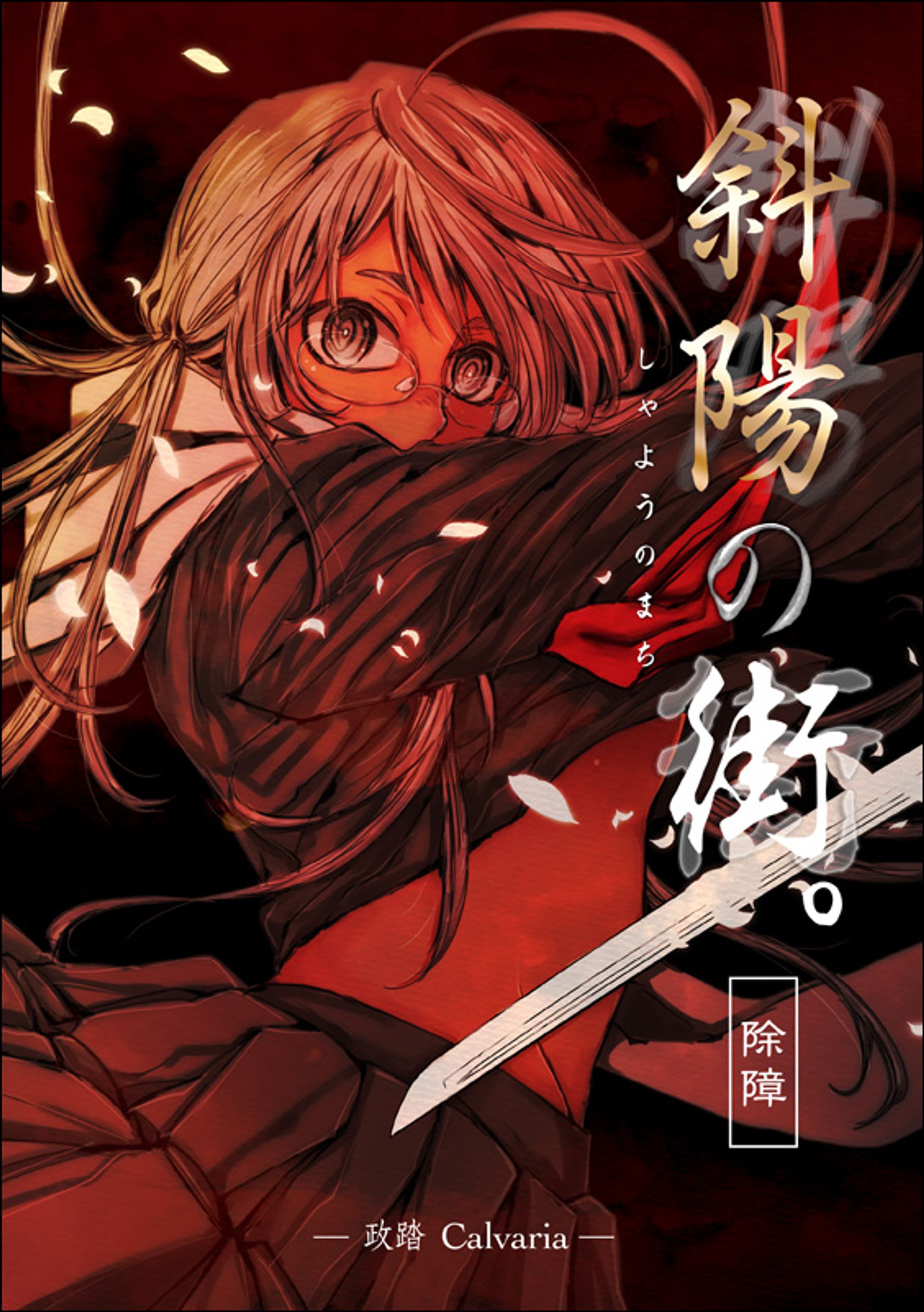 2016年5月発行「斜陽の街。‐除障‐」本文サンプル50ページ-1
