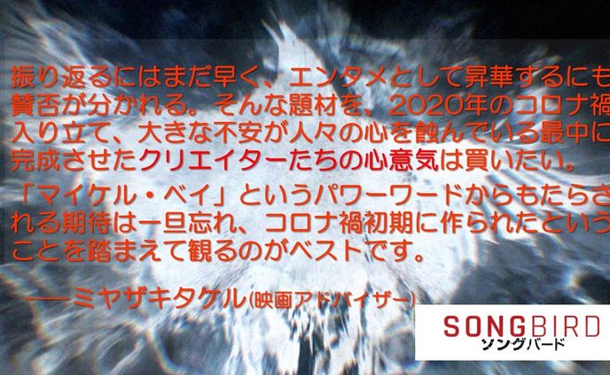 『ソングバード』オピニオンコメント