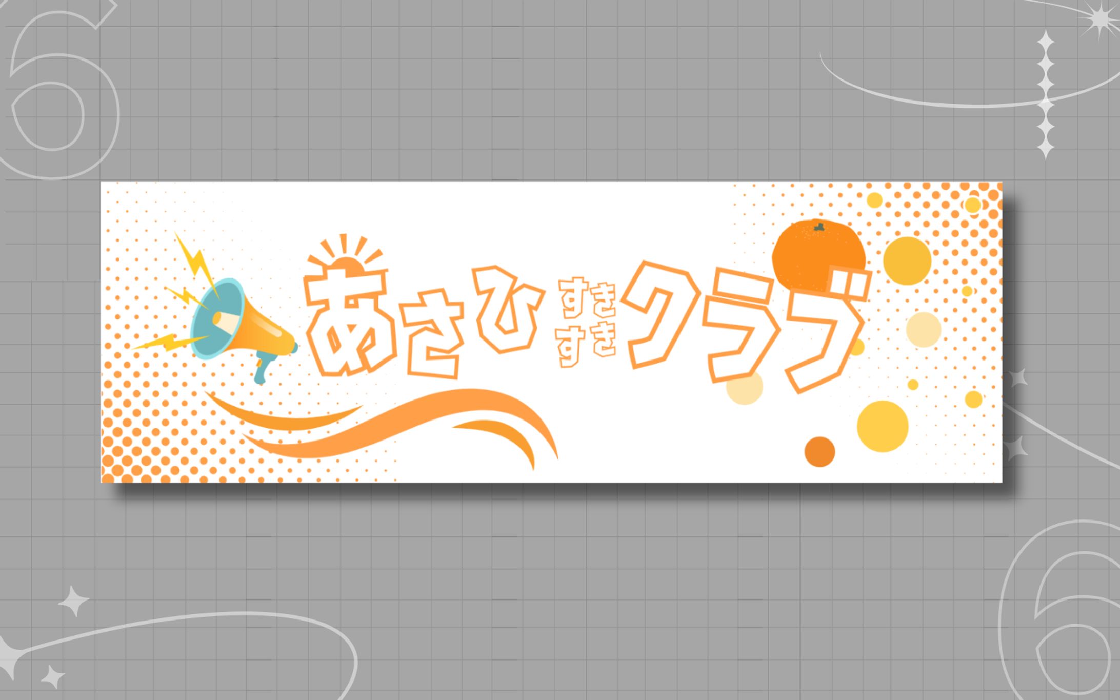 柑原あさひ　ファンネームヘッダー-1