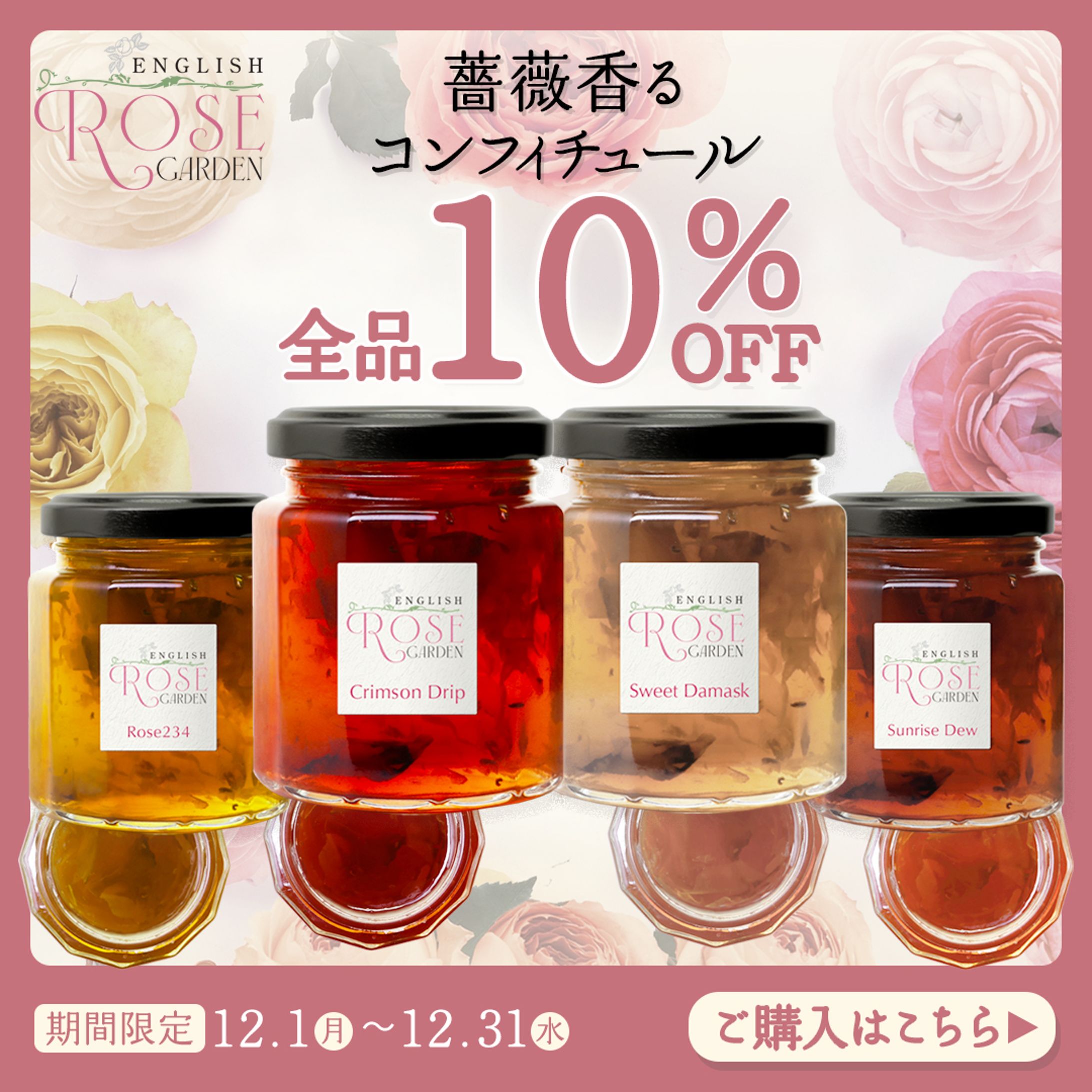 薔薇のコンフィチュール_セールバナー【架空】-1