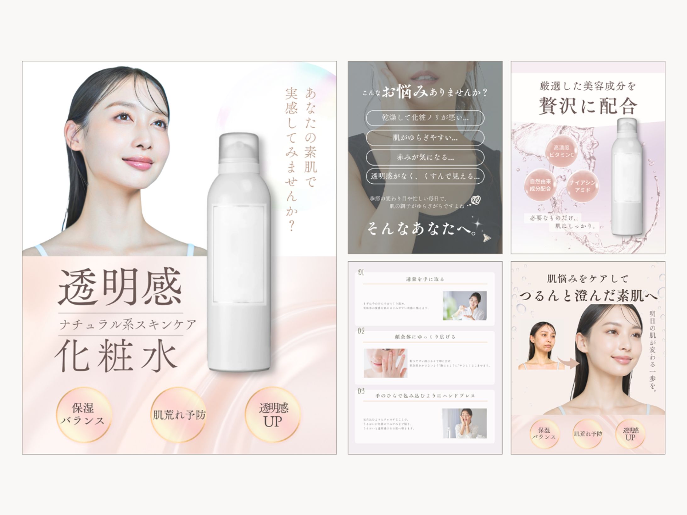 【透明感スキンケア化粧水｜EC・SNS用5枚セット】-1