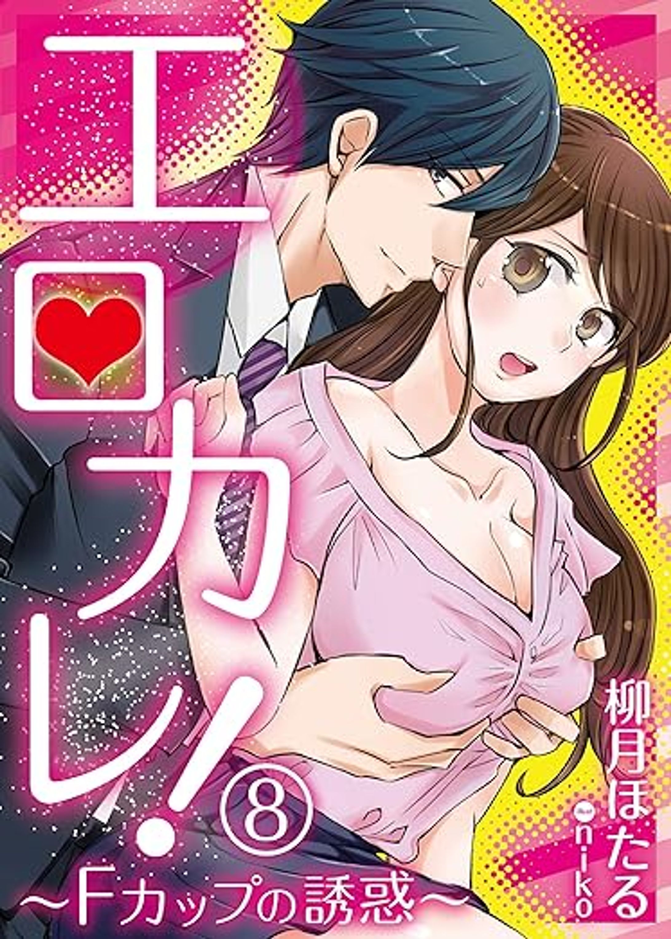 エロカレ！－Fカップの誘惑－-1