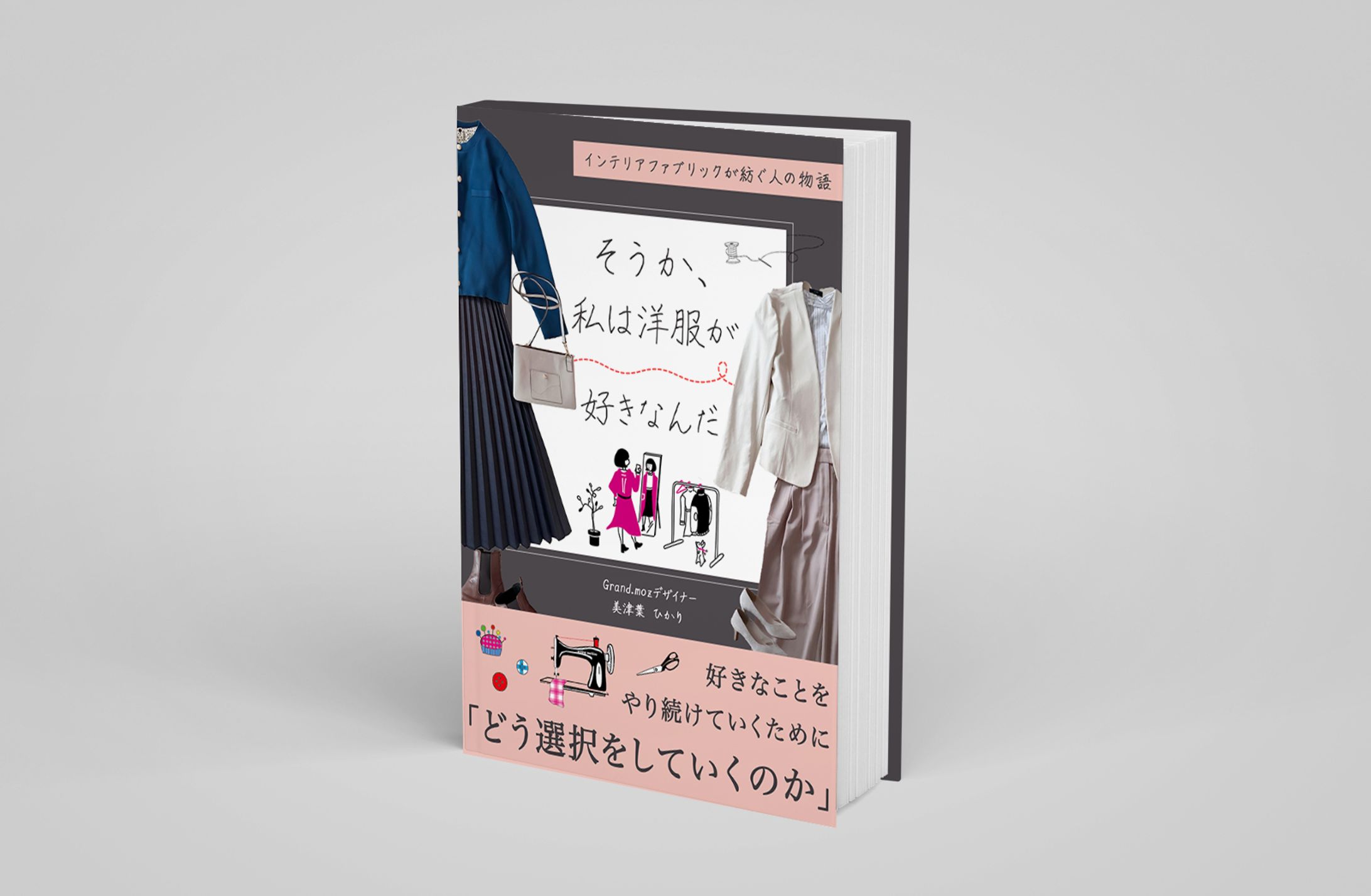 電子書籍：ファッションデザイナー自伝-1