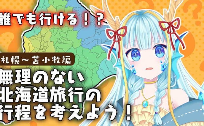 live2d、北海道