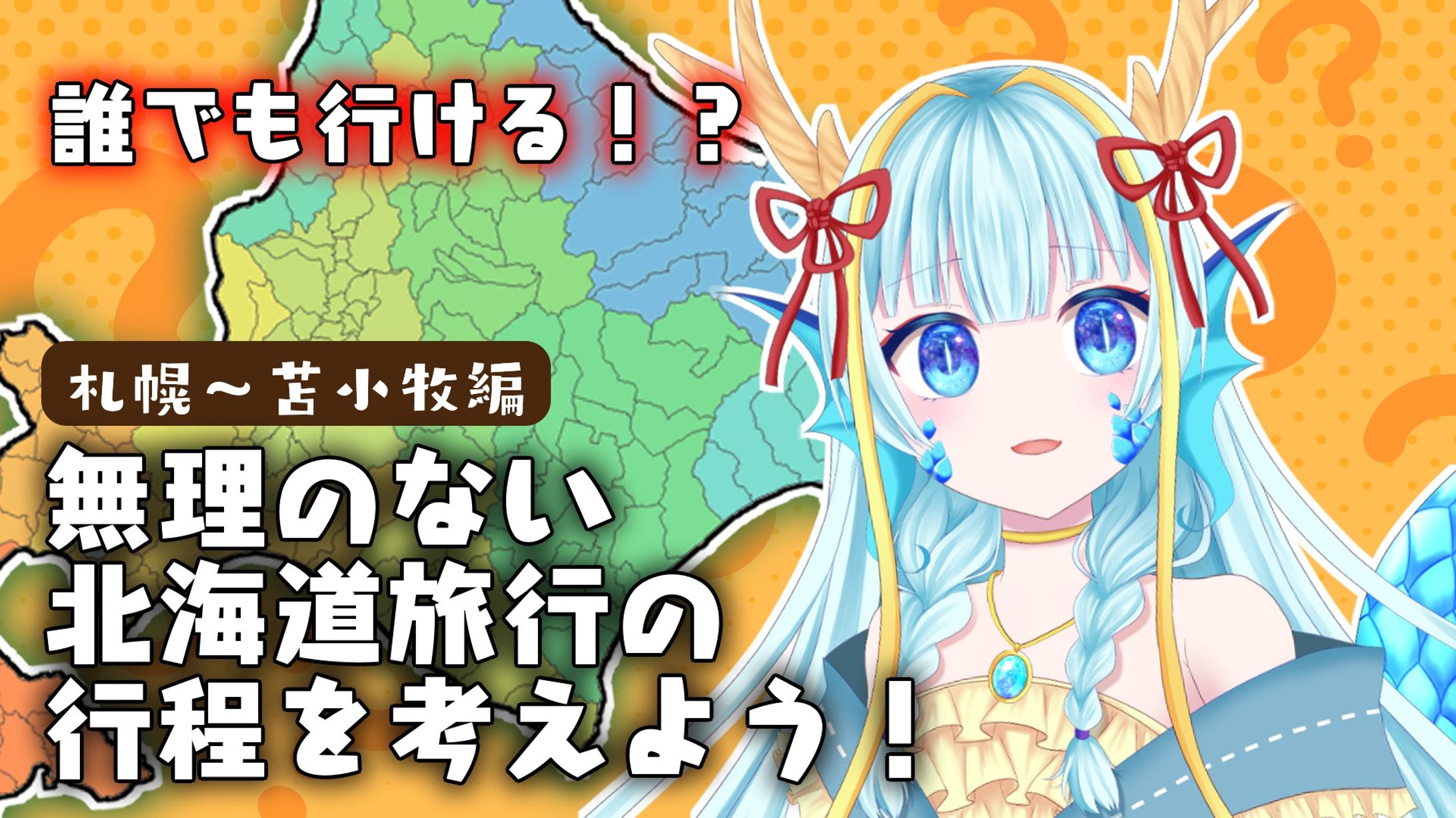 北海道旅行（札幌～苫小牧）の行程を考えよう-1