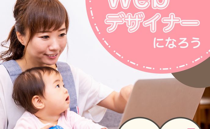 【実績】ママWebデザイン講座広告バナー