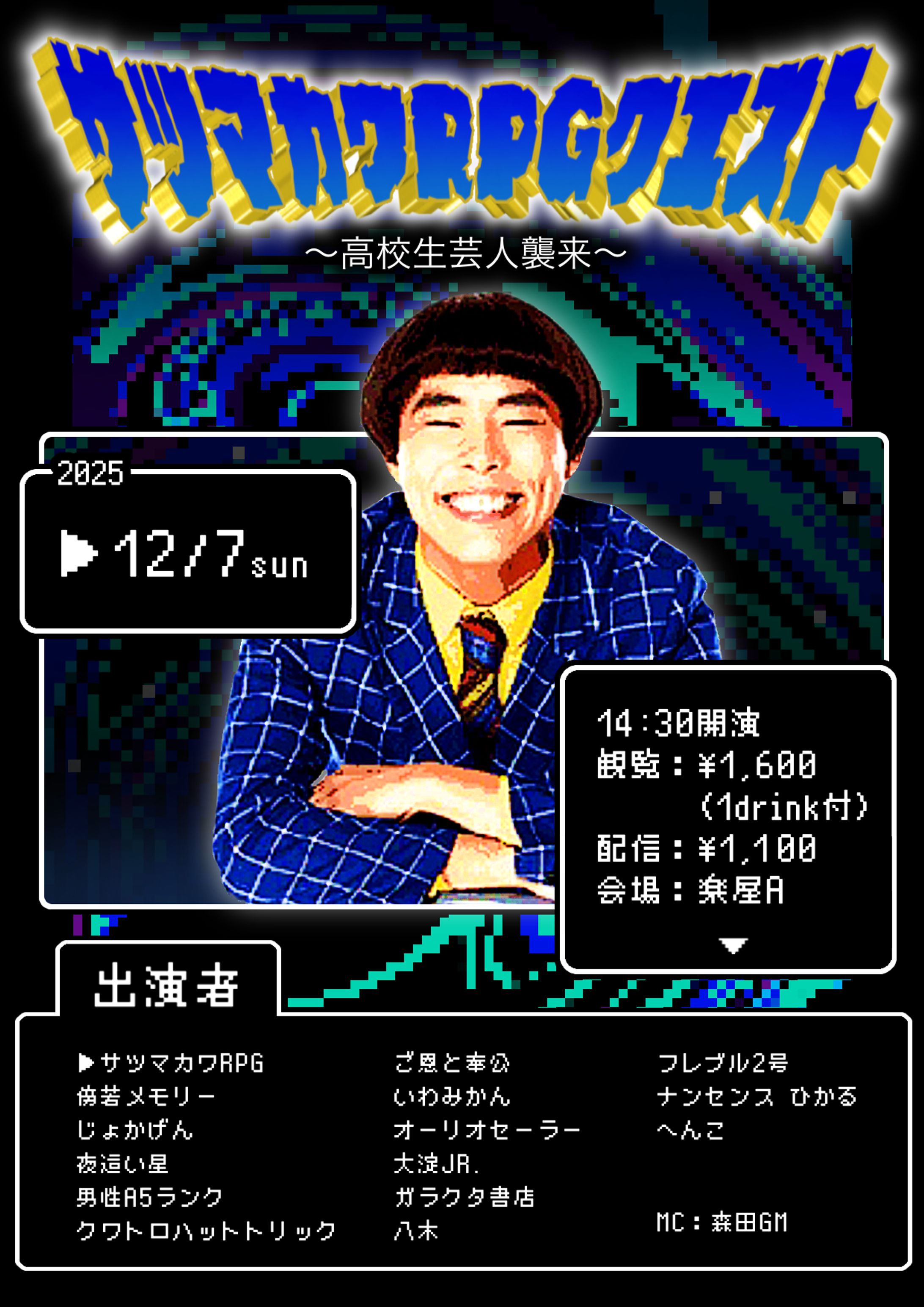 サツマカワRPGクエスト〜高校生芸人襲来〜-1