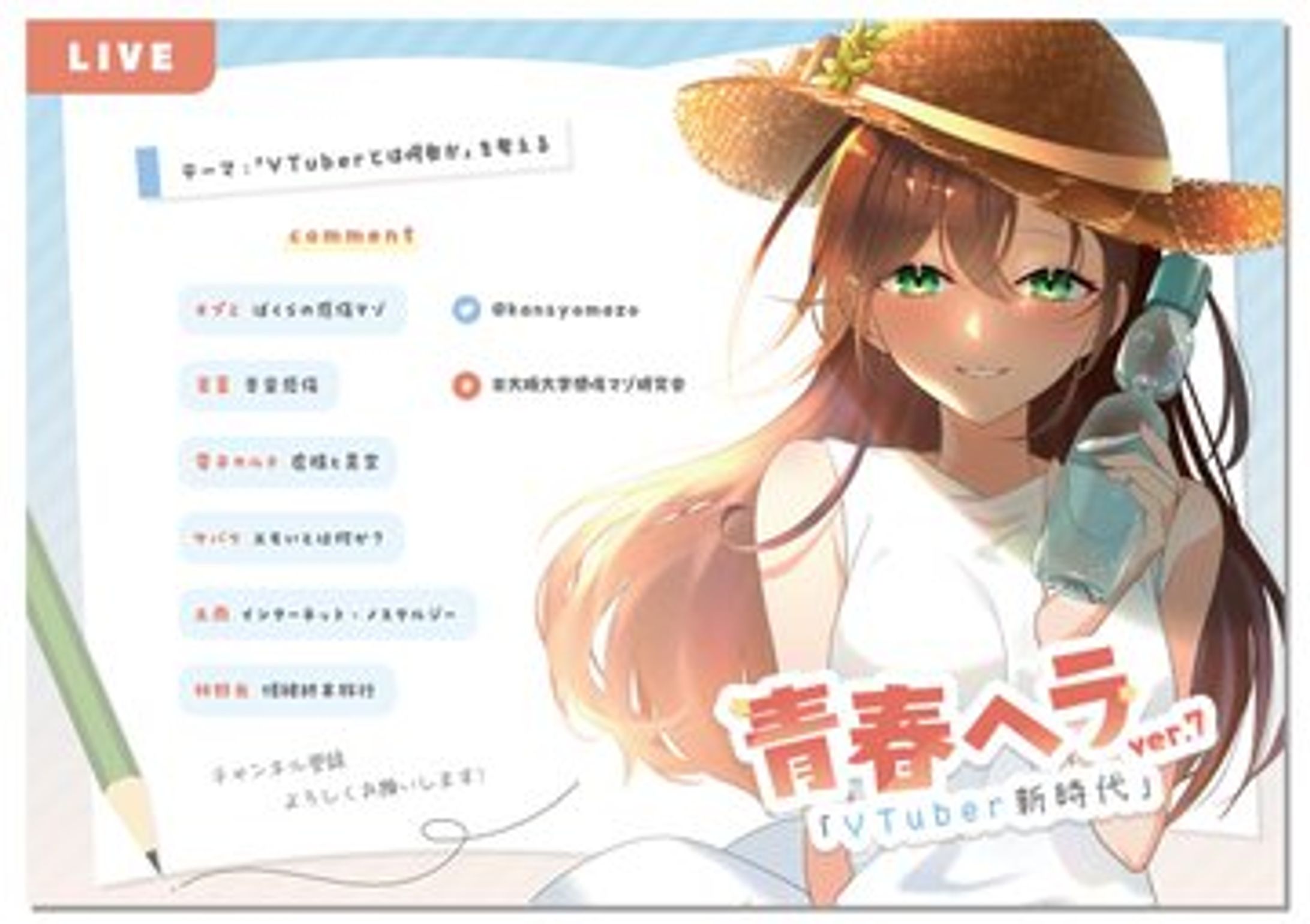 青春ヘラver.7「VTuber新時代」-1