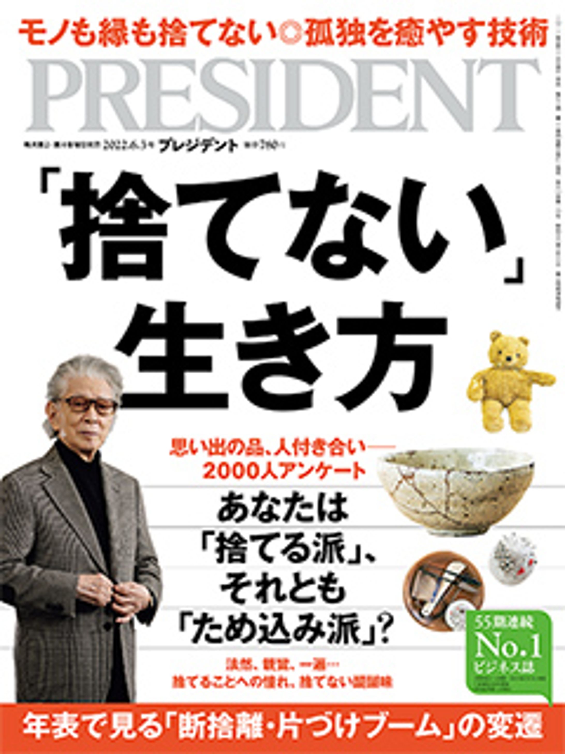プレジデント2022年6/3号『「捨てない」生き方』-1