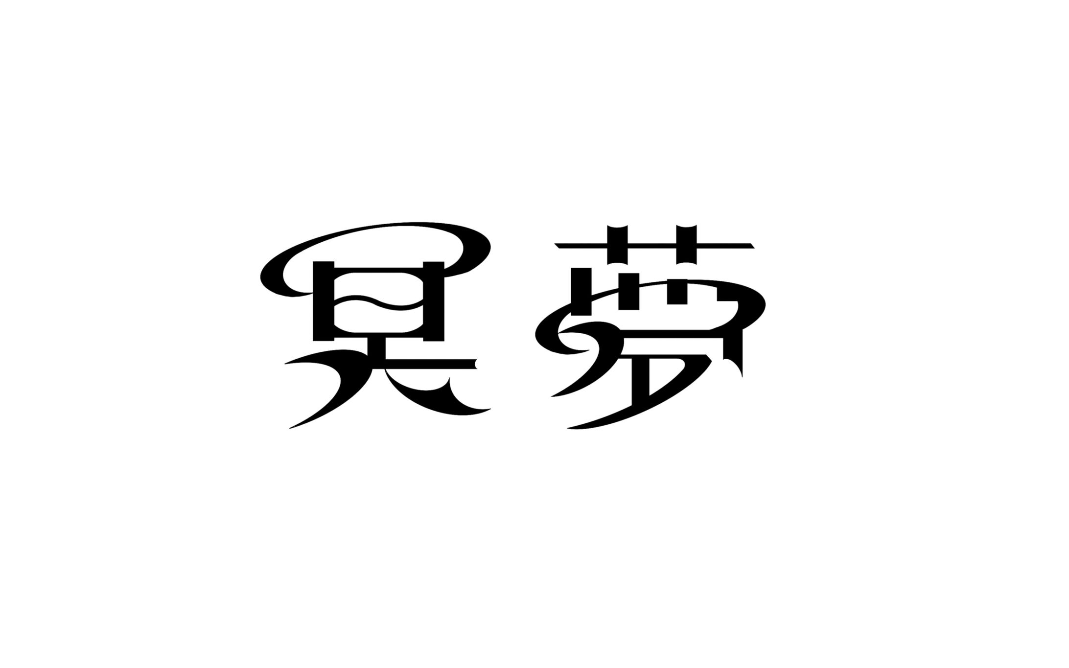 冥夢様 ネームロゴ-1
