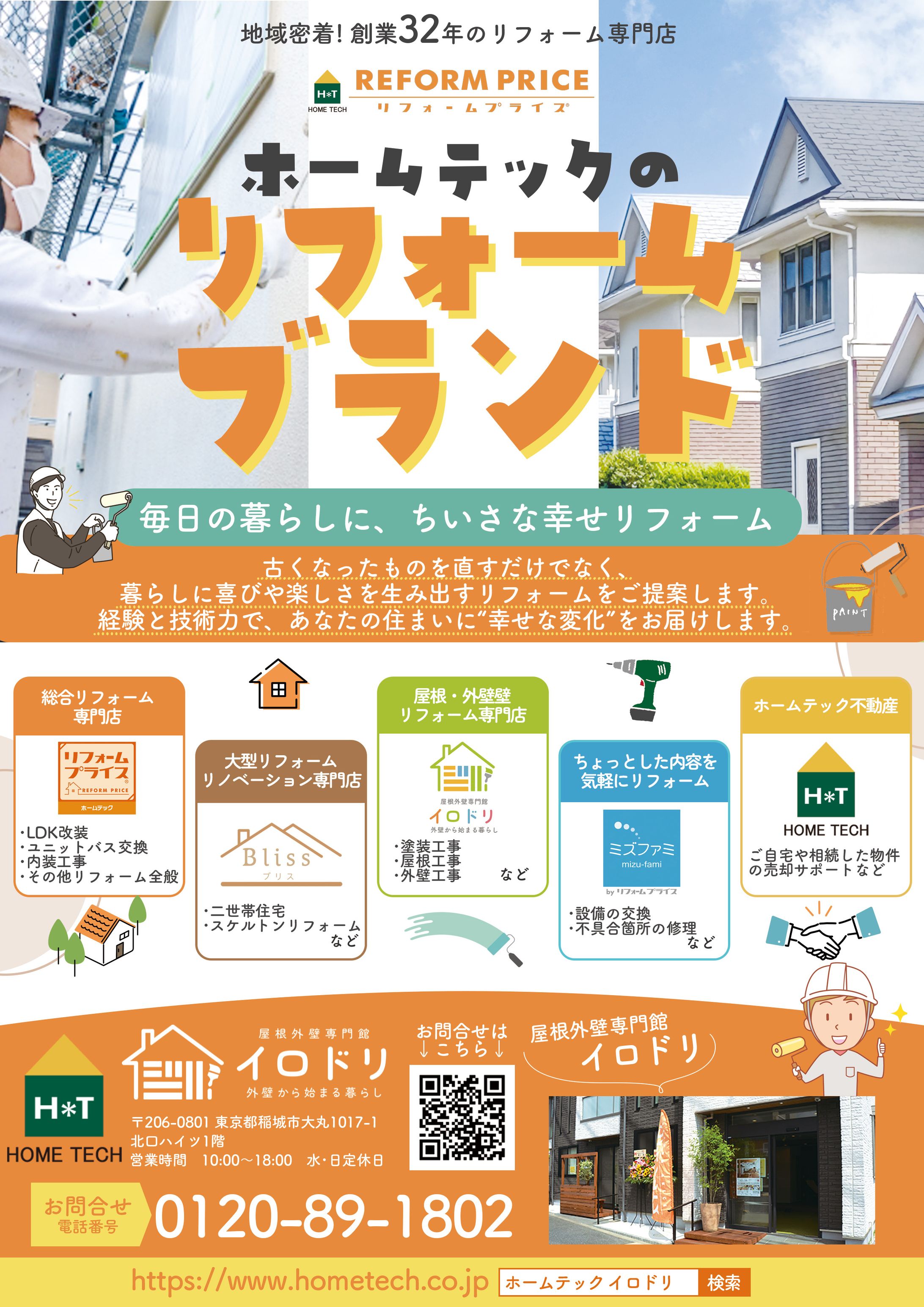 リフォーム会社 チラシ -1