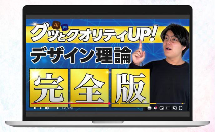 サムネイル【自主制作】デザイン理論
