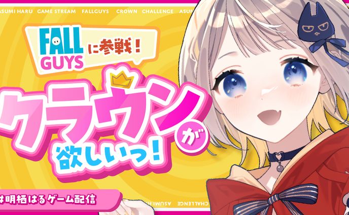 明栖はる様 Youtube用FALLGUYS配信サムネイル