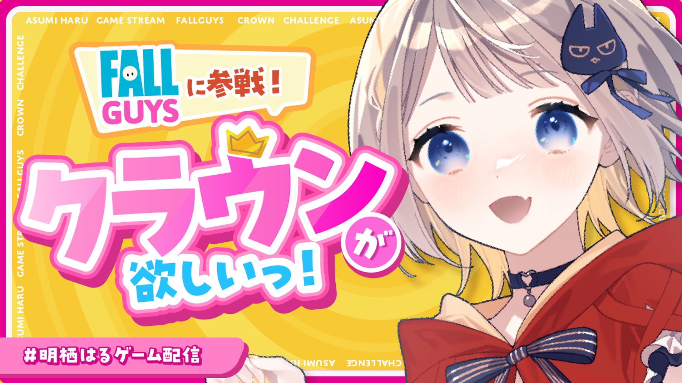 明栖はる様 Youtube用FALLGUYS配信サムネイル-1