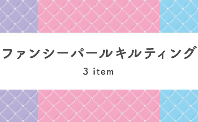 ファンシーパールキルティング