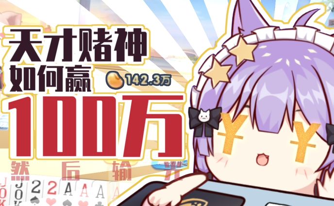 天才赌神【20211031】