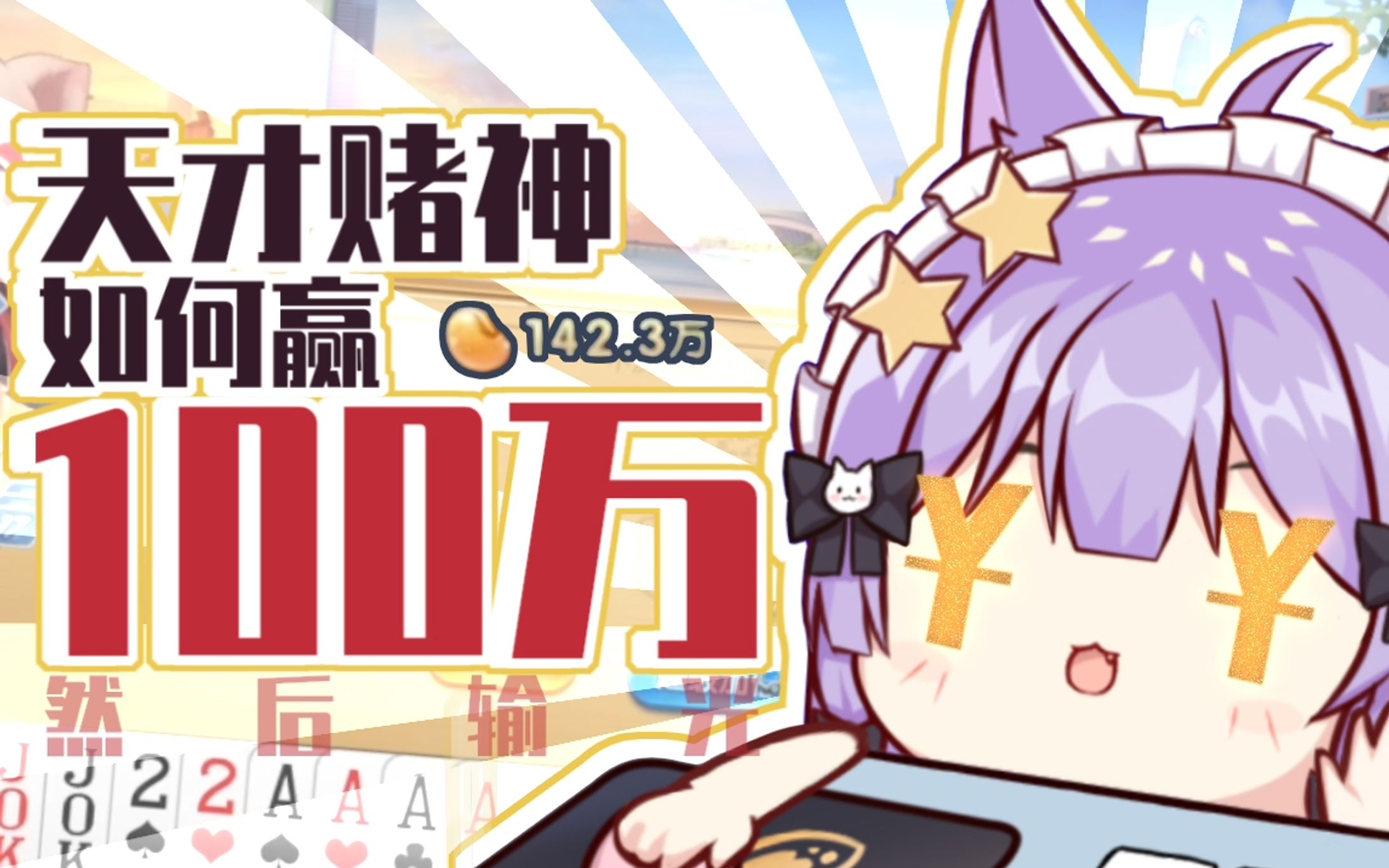 天才赌神【20211031】-1