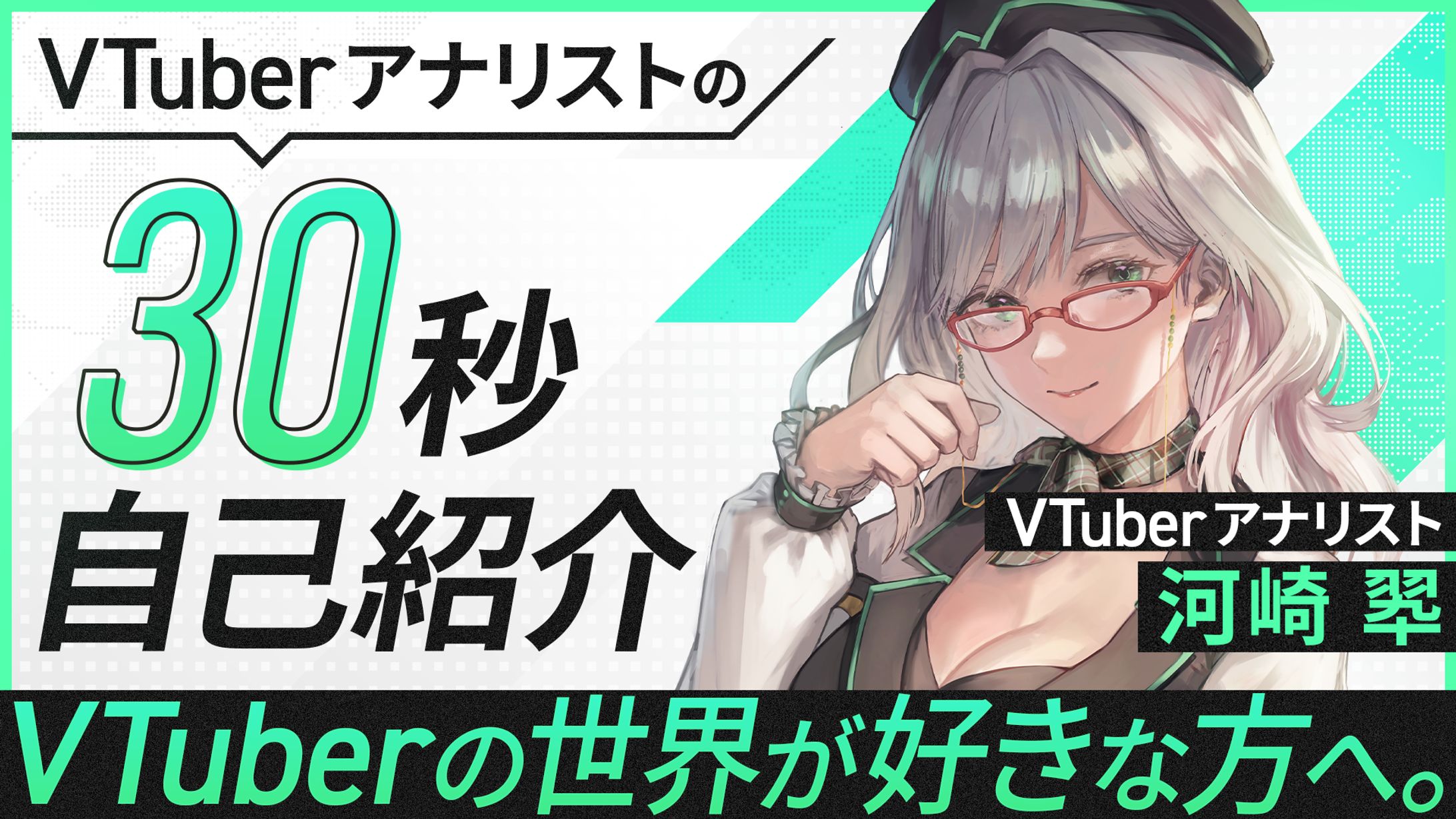 河崎翆 / 30秒自己紹介-1